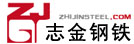 志金鋼鐵網